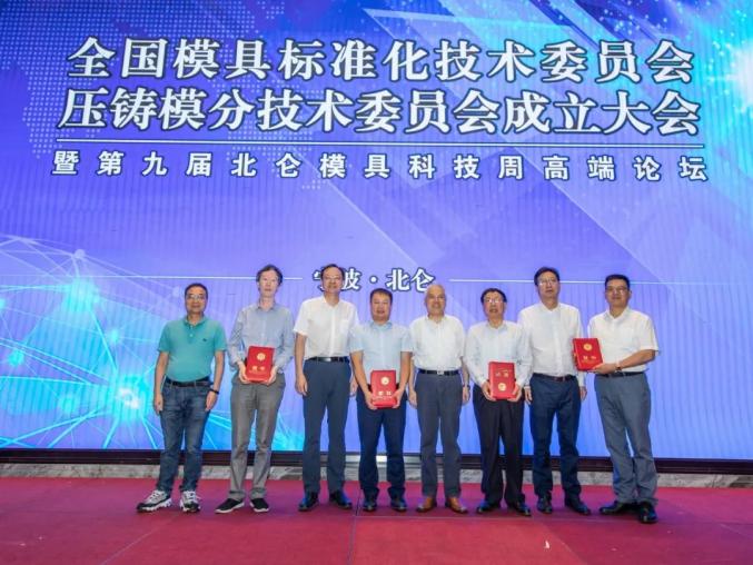 The first in the country! The die casting mold branch of the national Die Standardization Technical Committee was established in Beilun